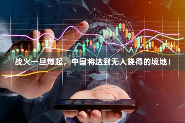 战火一旦燃起，中国将达到无人晓得的境地！