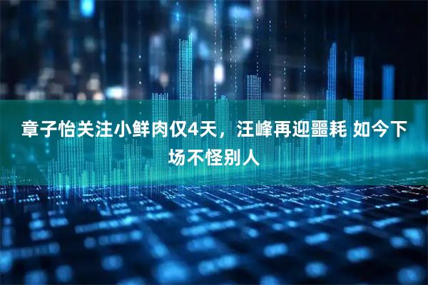 章子怡关注小鲜肉仅4天，汪峰再迎噩耗 如今下场不怪别人
