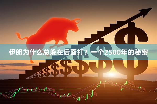 伊朗为什么总躲在后面打？一个2500年的秘密