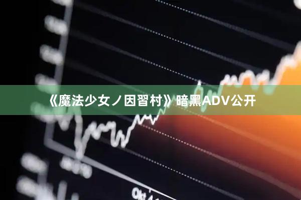《魔法少女ノ因習村》暗黑ADV公开