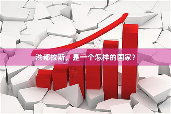 洪都拉斯，是一个怎样的国家？