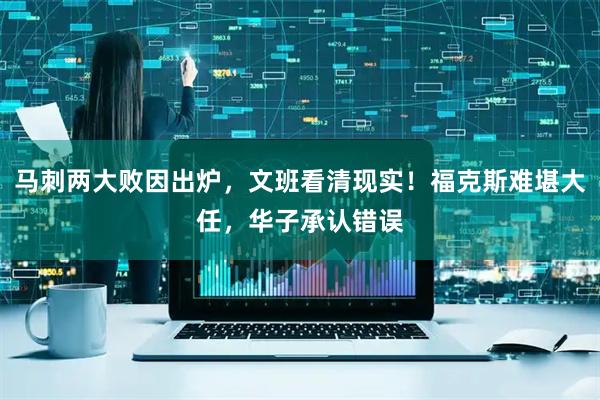 马刺两大败因出炉，文班看清现实！福克斯难堪大任，华子承认错误