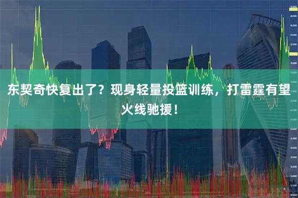 东契奇快复出了？现身轻量投篮训练，打雷霆有望火线驰援！