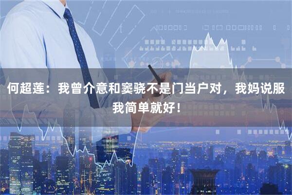 何超莲：我曾介意和窦骁不是门当户对，我妈说服我简单就好！