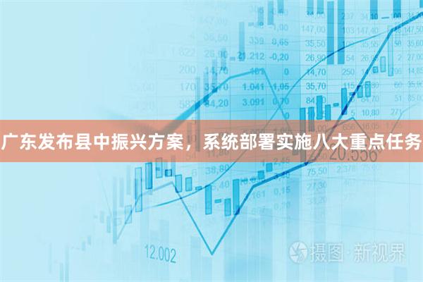 广东发布县中振兴方案，系统部署实施八大重点任务