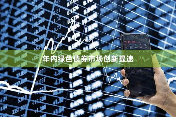 年内绿色债券市场创新提速