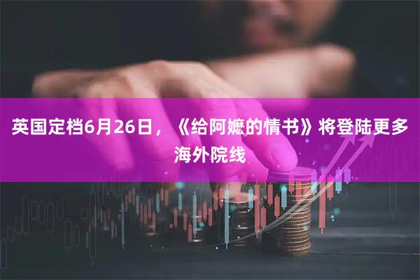 英国定档6月26日，《给阿嬷的情书》将登陆更多海外院线