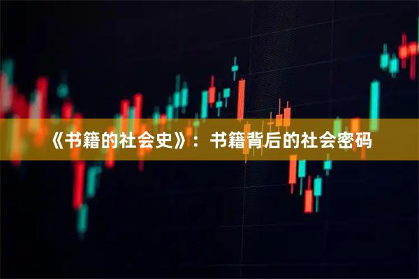 《书籍的社会史》：书籍背后的社会密码