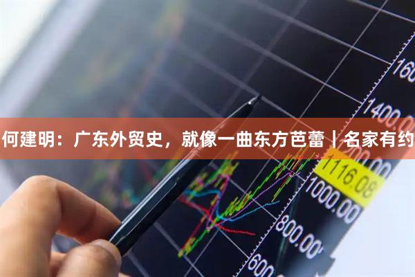 何建明：广东外贸史，就像一曲东方芭蕾｜名家有约