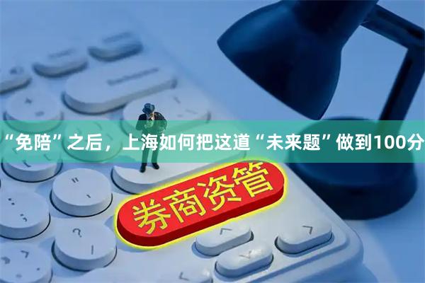 “免陪”之后，上海如何把这道“未来题”做到100分