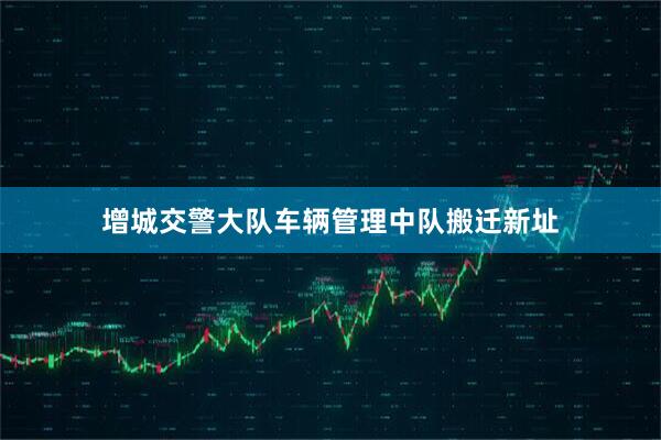 增城交警大队车辆管理中队搬迁新址